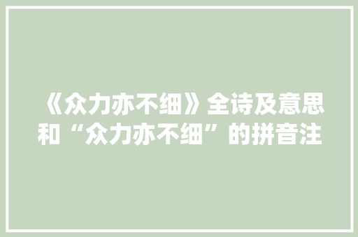 《众力亦不细》全诗及意思和“众力亦不细”的拼音注释 诗词鉴赏
