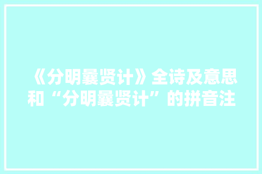 《分明曩贤计》全诗及意思和“分明曩贤计”的拼音注释 诗词鉴赏