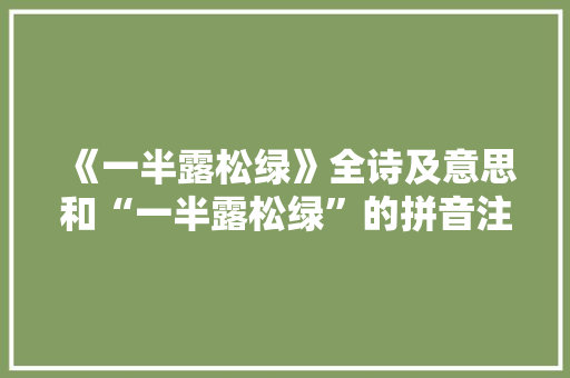 《一半露松绿》全诗及意思和“一半露松绿”的拼音注释