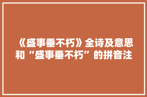 《盛事垂不朽》全诗及意思和“盛事垂不朽”的拼音注释