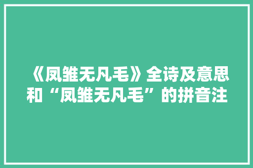 《凤雏无凡毛》全诗及意思和“凤雏无凡毛”的拼音注释 诗词鉴赏