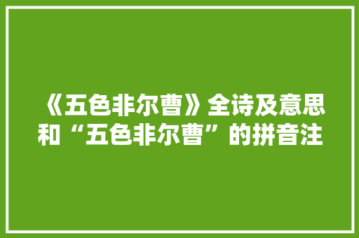 《五色非尔曹》全诗及意思和“五色非尔曹”的拼音注释
