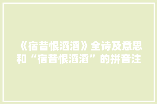 《宿昔恨滔滔》全诗及意思和“宿昔恨滔滔”的拼音注释