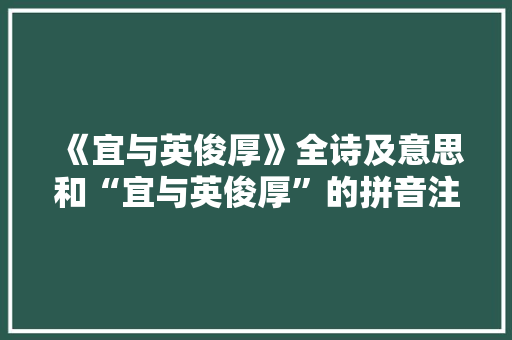 《宜与英俊厚》全诗及意思和“宜与英俊厚”的拼音注释