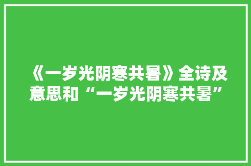 《一岁光阴寒共暑》全诗及意思和“一岁光阴寒共暑”的拼音注释