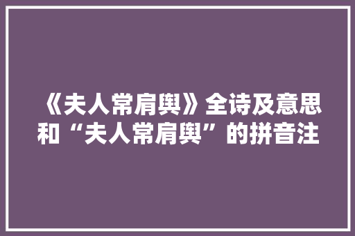 《夫人常肩舆》全诗及意思和“夫人常肩舆”的拼音注释