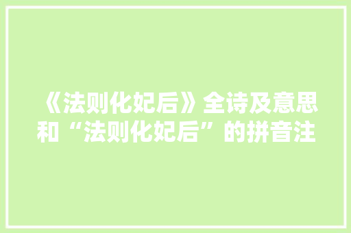《法则化妃后》全诗及意思和“法则化妃后”的拼音注释 诗词鉴赏