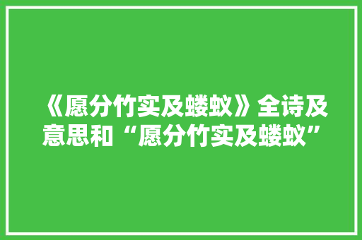 《愿分竹实及蝼蚁》全诗及意思和“愿分竹实及蝼蚁”的拼音注释