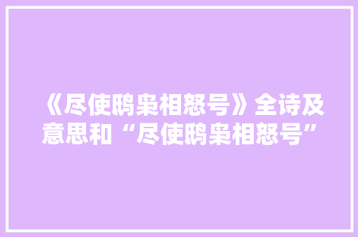 《尽使鸱枭相怒号》全诗及意思和“尽使鸱枭相怒号”的拼音注释 诗词鉴赏