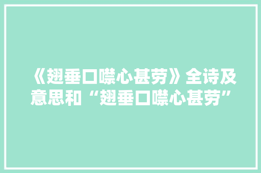 《翅垂口噤心甚劳》全诗及意思和“翅垂口噤心甚劳”的拼音注释
