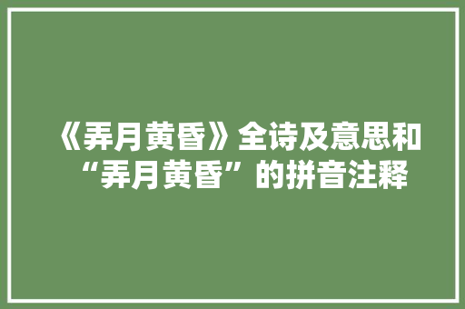 《弄月黄昏》全诗及意思和“弄月黄昏”的拼音注释 诗词鉴赏
