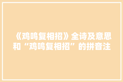 《鸡鸣复相招》全诗及意思和“鸡鸣复相招”的拼音注释