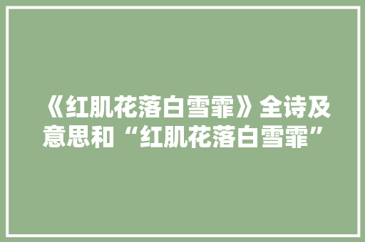 《红肌花落白雪霏》全诗及意思和“红肌花落白雪霏”的拼音注释