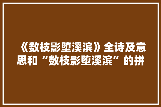 《数枝影堕溪滨》全诗及意思和“数枝影堕溪滨”的拼音注释 诗词鉴赏