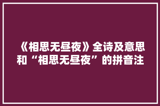 《相思无昼夜》全诗及意思和“相思无昼夜”的拼音注释 诗词鉴赏