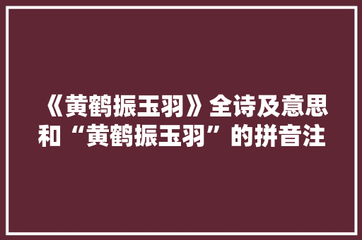 《黄鹤振玉羽》全诗及意思和“黄鹤振玉羽”的拼音注释 诗词鉴赏