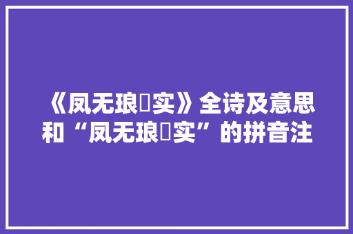 《凤无琅玕实》全诗及意思和“凤无琅玕实”的拼音注释 诗词鉴赏