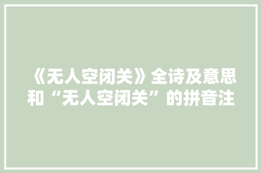 《无人空闭关》全诗及意思和“无人空闭关”的拼音注释