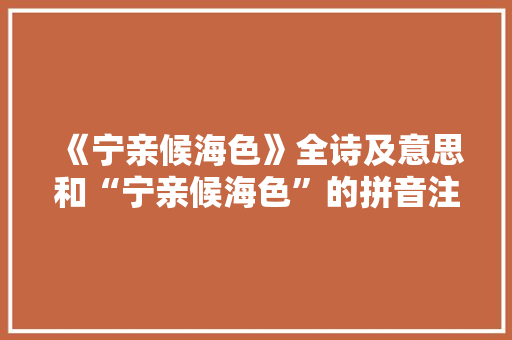 《宁亲候海色》全诗及意思和“宁亲候海色”的拼音注释