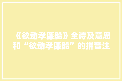 《欲动孝廉船》全诗及意思和“欲动孝廉船”的拼音注释