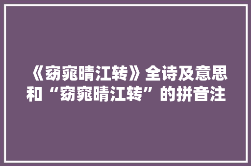 《窈窕晴江转》全诗及意思和“窈窕晴江转”的拼音注释