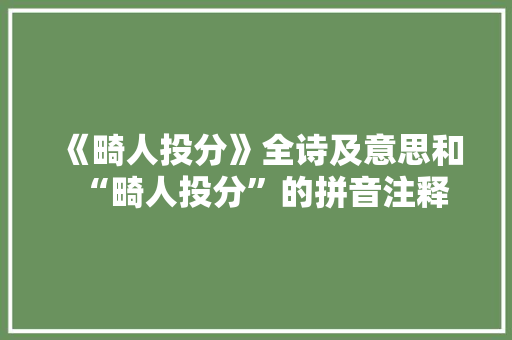 《畸人投分》全诗及意思和“畸人投分”的拼音注释