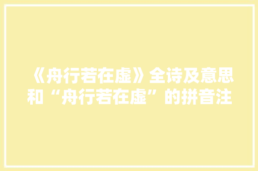 《舟行若在虚》全诗及意思和“舟行若在虚”的拼音注释