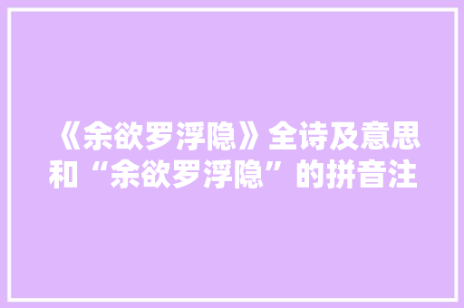 《余欲罗浮隐》全诗及意思和“余欲罗浮隐”的拼音注释