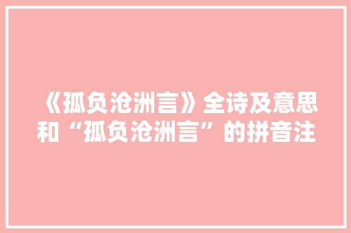 《孤负沧洲言》全诗及意思和“孤负沧洲言”的拼音注释