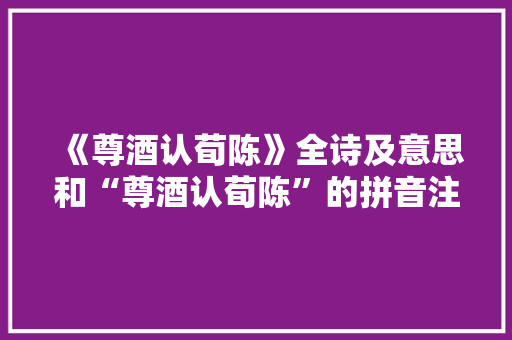 《尊酒认荀陈》全诗及意思和“尊酒认荀陈”的拼音注释 诗词鉴赏
