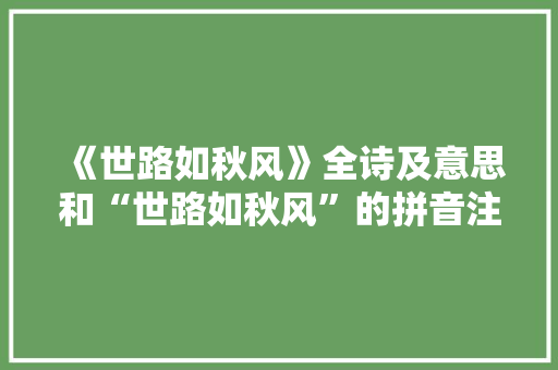 《世路如秋风》全诗及意思和“世路如秋风”的拼音注释