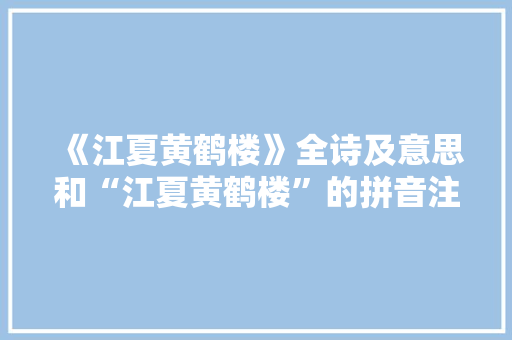 《江夏黄鹤楼》全诗及意思和“江夏黄鹤楼”的拼音注释