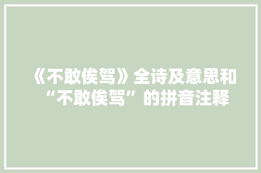 《不敢俟驾》全诗及意思和“不敢俟驾”的拼音注释 诗词鉴赏