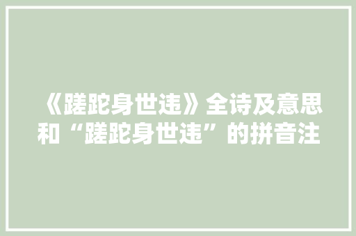 《蹉跎身世违》全诗及意思和“蹉跎身世违”的拼音注释 诗词鉴赏