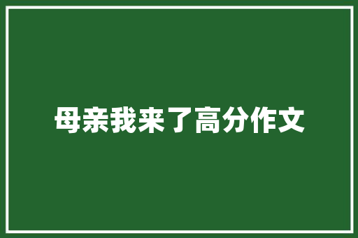 《故寓意此词》全诗及意思和“故寓意此词”的拼音注释