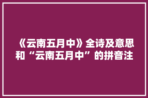 《云南五月中》全诗及意思和“云南五月中”的拼音注释