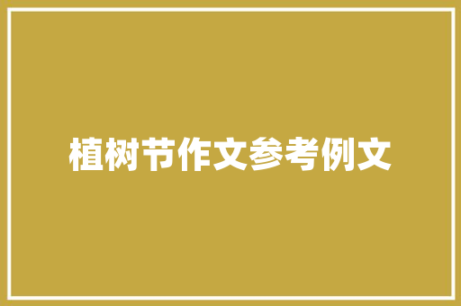 《谁知不作多时别》全诗及意思和“谁知不作多时别”的拼音注释