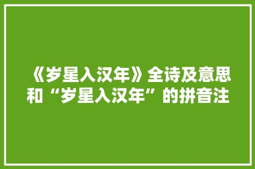 《岁星入汉年》全诗及意思和“岁星入汉年”的拼音注释