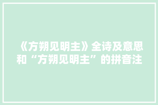 《方朔见明主》全诗及意思和“方朔见明主”的拼音注释