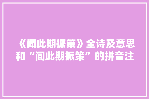 《闻此期振策》全诗及意思和“闻此期振策”的拼音注释