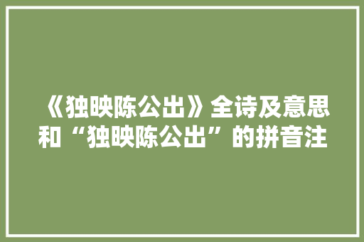 《独映陈公出》全诗及意思和“独映陈公出”的拼音注释