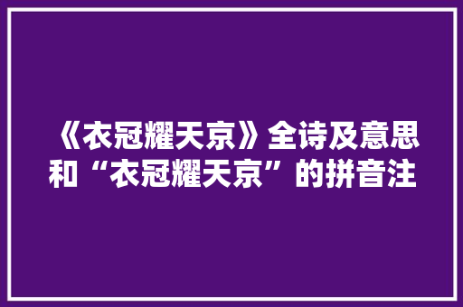 《衣冠耀天京》全诗及意思和“衣冠耀天京”的拼音注释