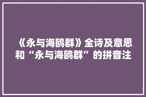 《永与海鸥群》全诗及意思和“永与海鸥群”的拼音注释 诗词鉴赏