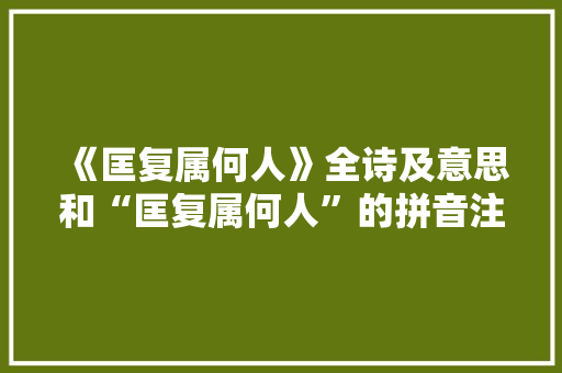 《匡复属何人》全诗及意思和“匡复属何人”的拼音注释