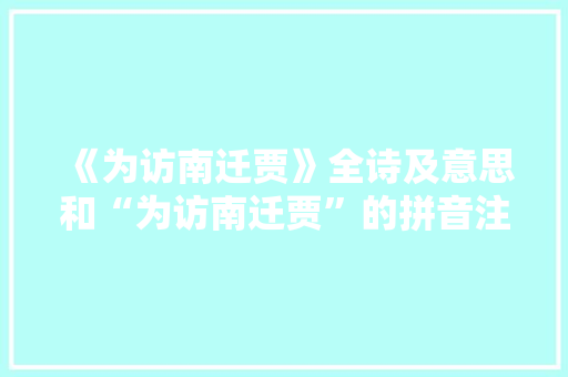 《为访南迁贾》全诗及意思和“为访南迁贾”的拼音注释 诗词鉴赏