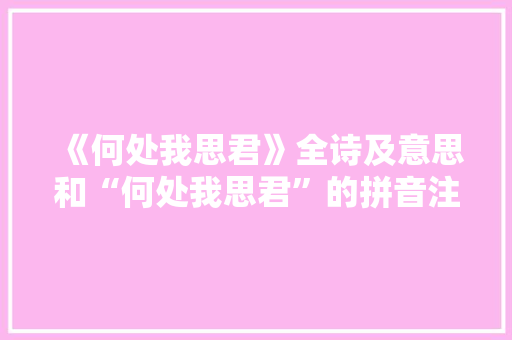 《何处我思君》全诗及意思和“何处我思君”的拼音注释