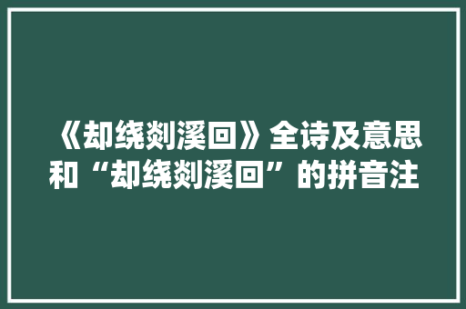 《却绕剡溪回》全诗及意思和“却绕剡溪回”的拼音注释