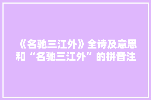 《名驰三江外》全诗及意思和“名驰三江外”的拼音注释