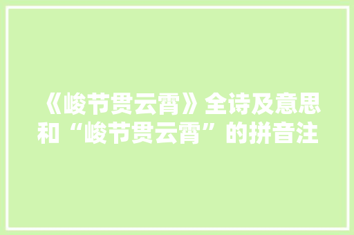 《峻节贯云霄》全诗及意思和“峻节贯云霄”的拼音注释