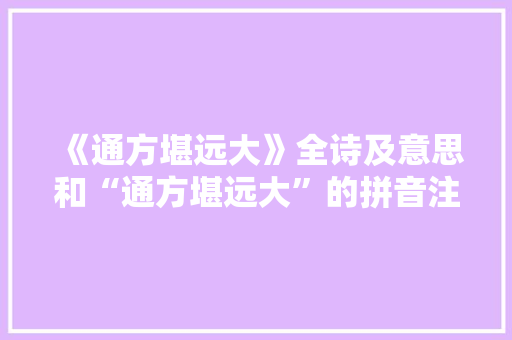 《通方堪远大》全诗及意思和“通方堪远大”的拼音注释 诗词鉴赏